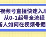 视频号直播快速入局：从0-1起号全流程，新人如何在视频号掘金-小鸿资源库