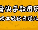 2023抖音快手取图玩法：一个人在家就能做，超简单，0成本日赚几百-小鸿资源库