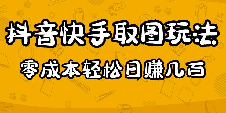 2023抖音快手取图玩法：一个人在家就能做，超简单，0成本日赚几百-小鸿资源库