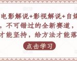 吕哥·电影解说+影视解说+自媒体IP创业，不可错过的全新赛道，给信心才能坚持，给方法才能落地-小鸿资源库