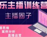 娱乐主播训练营，主播思维培训，直播思维+案例分析+直播运营-小鸿资源库