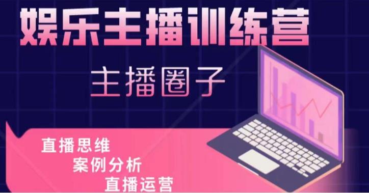 娱乐主播训练营，主播思维培训，直播思维+案例分析+直播运营-小鸿资源库