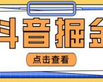 最近爆火3980的抖音掘金项目，号称单设备一天100~200+【全套详细玩法教程】-小鸿资源库