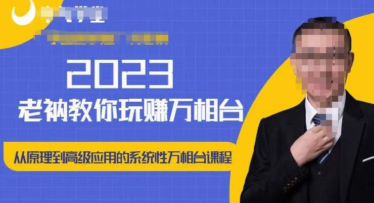 老衲·2023和老衲学万相台，​从原理到高级应用的系统万相台课程-小鸿资源库