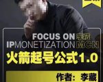 李藏·火箭起号公式，八大章节，个人ip起号和定位的认知和逻辑-小鸿资源库