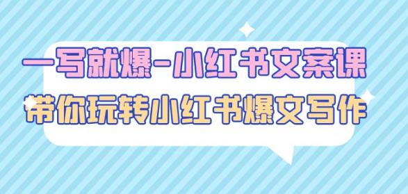 一写就爆-小红书文案课:带你玩转小红收爆文写作(45节课)-小鸿资源库