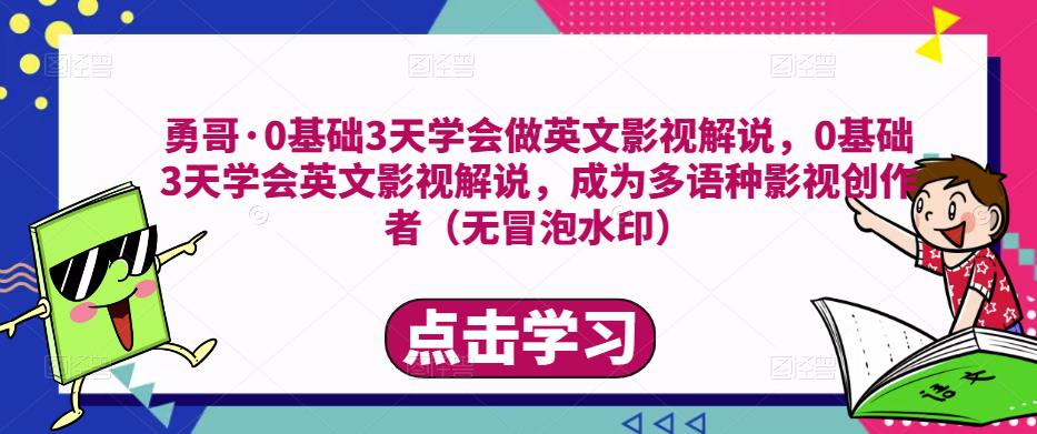 勇哥·0基础3天学会做英文影视解说,0基础3天学会英文影视解说,成为多语种影视创作者-小鸿资源库