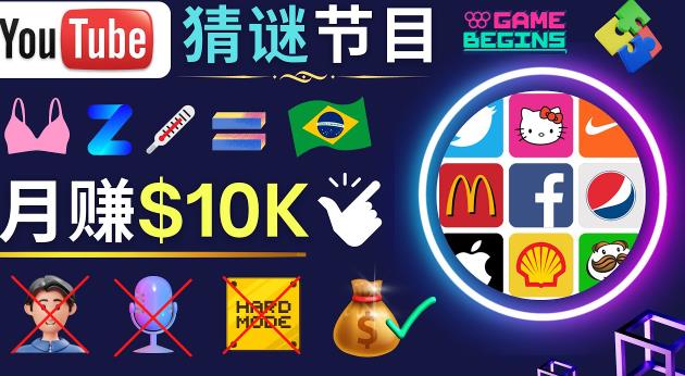 适合新手的视频剪辑方法，搜集图片制作猜谜游戏Youtube视频月入过万美元-小鸿资源库