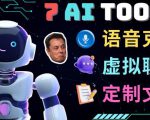 7大不可思议的人工智能工具–虚拟名人聊天，声音克隆，Ai律师，论文写作-小鸿资源库