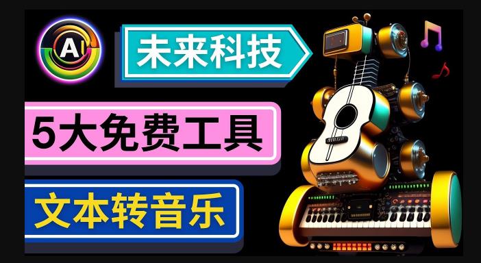 抢先体验未来Ai科技-文本转音乐工具，只需输入文字描述，即可创作歌曲和音乐-小鸿资源库