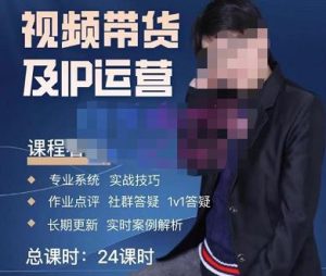 四季青抖音短视频带货1v1陪跑课,从定位到起号再到变现,打造一个高商业价值的账号-小鸿资源库