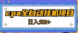 2023最新cpa全自动挂机项目，玩法简单，轻松日入500+【教程+软件】-小鸿资源库