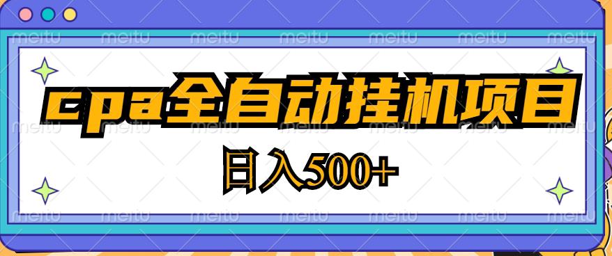 2023最新cpa全自动挂机项目，玩法简单，轻松日入500+【教程+软件】-小鸿资源库
