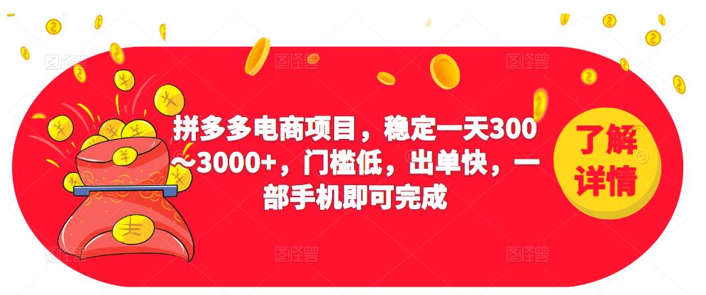2023拼多多电商项目，稳定一天300～3000+，门槛低，出单快，一部手机即可完成-小鸿资源库
