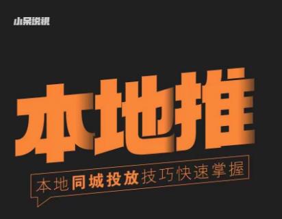 小呆同城本地生活投放实操技巧，掌握同城流量，掌握同城运营核心-小鸿资源库