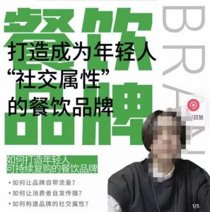 餐饮品牌成为自带流量品牌，让你一年100家的方法，打造成为年轻人“社交属性”的餐饮品牌-小鸿资源库
