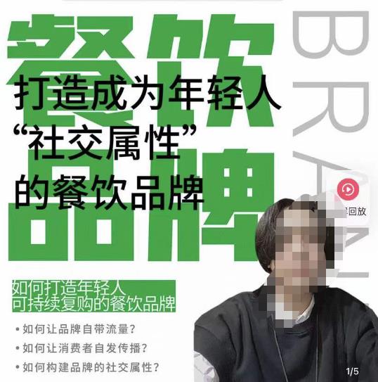 餐饮品牌成为自带流量品牌，让你一年100家的方法，打造成为年轻人“社交属性”的餐饮品牌-小鸿资源库