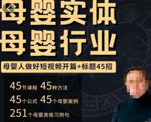 母婴行业短视频开篇+标题45招，​如何在短视频中写一个吸引人的开篇加标题，让你的视频被更多人爱看-小鸿资源库
