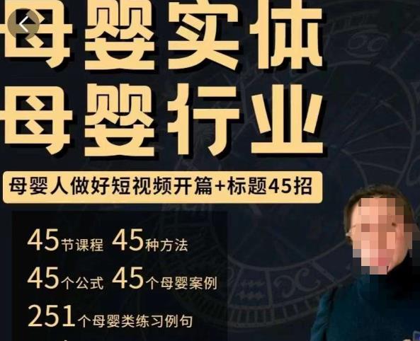 母婴行业短视频开篇+标题45招，​如何在短视频中写一个吸引人的开篇加标题，让你的视频被更多人爱看-小鸿资源库
