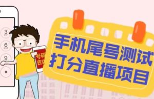最新抖音爆火的手机尾号测试打分无人直播项目,轻松日赚几百+【打分脚本+详细教程】-小鸿资源库