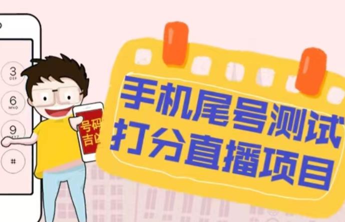 最新抖音爆火的手机尾号测试打分无人直播项目,轻松日赚几百+【打分脚本+详细教程】-小鸿资源库