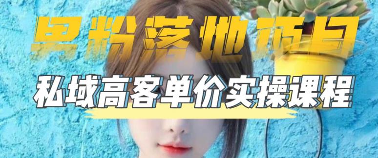 【男粉落地项目】零基础玩转男粉短视频转私域日产500+，2023男粉高客单价实操教程-小鸿资源库