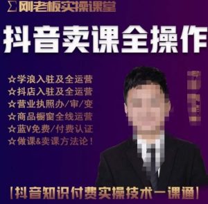 刚老板实操课堂抖音卖课全操作，抖音知识付费实操技术一课通-小鸿资源库