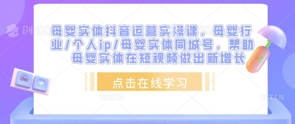 母婴实体抖音运营实操课，母婴行业/个人ip/母婴实体同城号，帮助母婴实体在短视频做出新增长-小鸿资源库