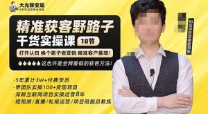 杨光·精准获客野路子，黑科技快速获取精准客户，这也许是全网最低的获客方法了-小鸿资源库