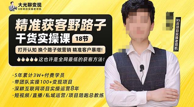 杨光·精准获客野路子，黑科技快速获取精准客户，这也许是全网最低的获客方法了-小鸿资源库