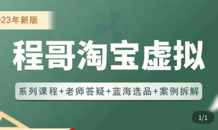 程哥·2023淘宝蓝海虚拟电商，虚拟产品实操运营，蓝海选品+案例拆解-小鸿资源库