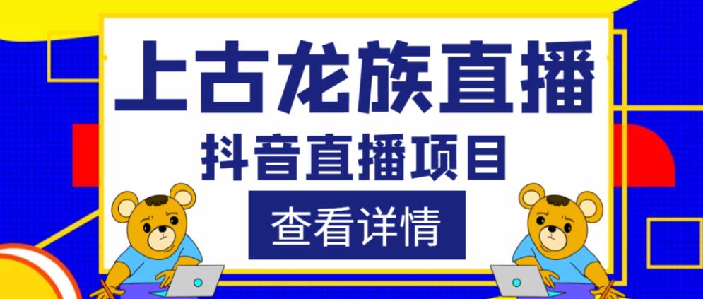 外面收费1980的抖音上古龙族直播项目，可虚拟人直播，抖音报白，实时互动直播-小鸿资源库