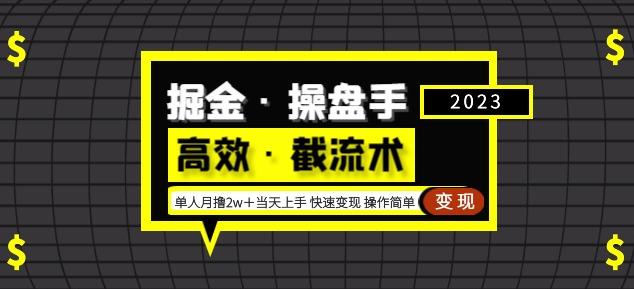 掘金·操盘手（高效·截流术）单人·月撸2万＋当天上手快速变现操作简单-小鸿资源库