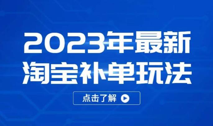 2023年最新淘宝补单玩法，18节课让教你快速起新品，安全不降权-小鸿资源库