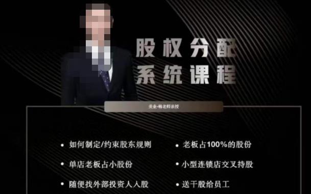 韩老师聊美业-美业股权分配系统课程，如何制定约束股东规则+老板占100%的股份+单店老板占小股份等-小鸿资源库