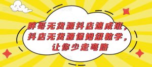 胖哥无货源抖店速成班，抖店无货源保姆级教学，让你少走弯路-小鸿资源库