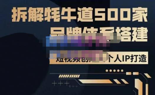 牛牛·500家餐饮品牌搭建&短视频深度解析,拆解牦牛道500家品牌体系搭建-小鸿资源库