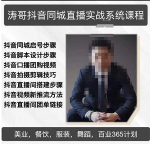 涛哥抖音同城直播实战系统课程,适合美业,餐饮,舞蹈,小吃,服装,酒业-小鸿资源库