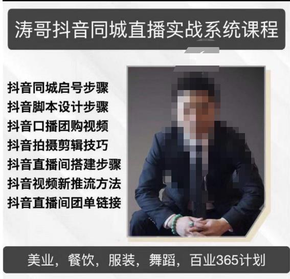 涛哥抖音同城直播实战系统课程,适合美业,餐饮,舞蹈,小吃,服装,酒业-小鸿资源库