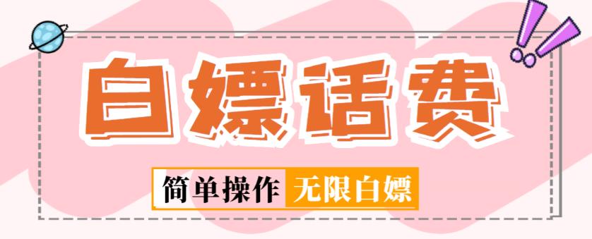 外面收费598的最新闲鱼无限白嫖话费项目，简单暴利【详细玩法教程】-小鸿资源库