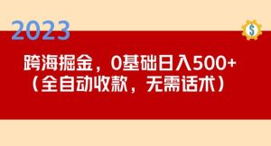 2023跨海掘金长期项目，小白也能日入500+全自动收款无需话术-小鸿资源库