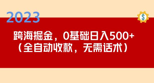 2023跨海掘金长期项目,小白也能日入500+全自动收款无需话术-小鸿资源库