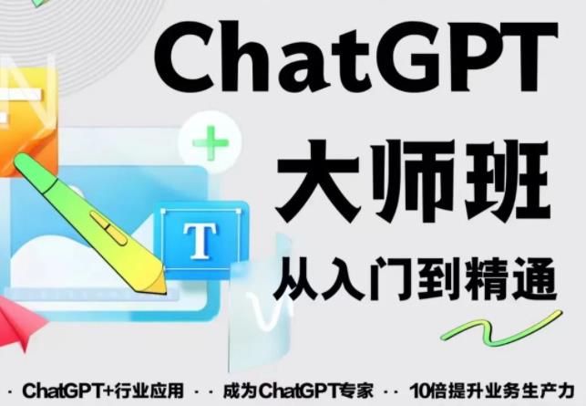 2023最新ChatGPT培训班：玩赚ChatGPT从入门到精通，自动写各种爆款脚本-小鸿资源库