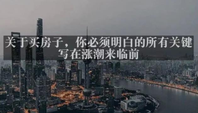 灏泽最新付费文章共享·《关于买房子,你必须明白的所有关键-写在涨潮来临前》-小鸿资源库