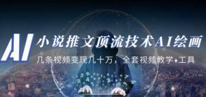 小说推文·顶流技术AI绘画教学：几条视频变现几十万，全套视频教学+工具-小鸿资源库