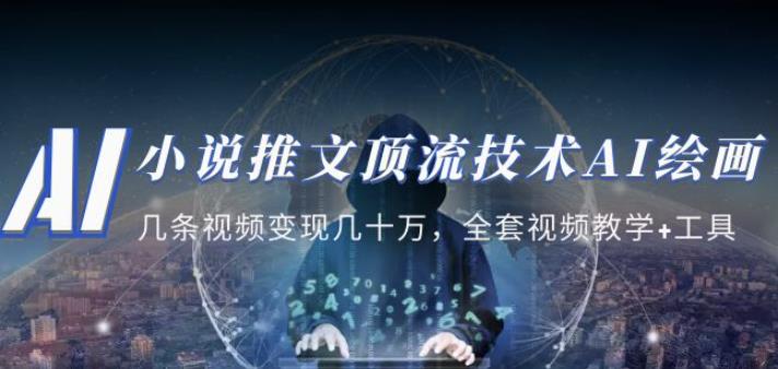 小说推文·顶流技术AI绘画教学：几条视频变现几十万，全套视频教学+工具-小鸿资源库