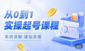 莫小可·直播从0-1快速起号，​提升直播间话术逻辑，掌握各种起号玩法，快速了解流量核心-小鸿资源库