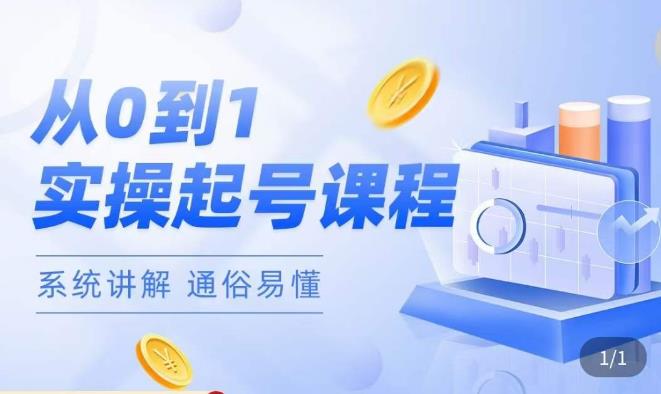 莫小可·直播从0-1快速起号，​提升直播间话术逻辑，掌握各种起号玩法，快速了解流量核心-小鸿资源库