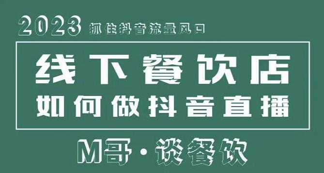 2023抓住抖音流量风口,线下餐饮店如何做抖音同城直播给餐饮店引流-小鸿资源库