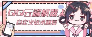 【引流必备】QQ云端自动回复机器人，自定义话术云端回复【永久脚本+详细教程】-小鸿资源库